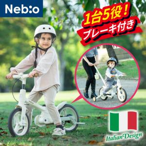 ブレーキ付き 5モード可変 キッズバイク 2歳から6歳 自転車 練習 手押し棒 コンパクト イタリアデザイン 5wayキッズバイク Nebio ネビオ