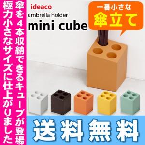 umbrella holder mini cube ミニキューブ 16時まであすつく ideaco イデア株式会社イデアコ ideaco アンブレラホルダー ミニキューブ  傘立て