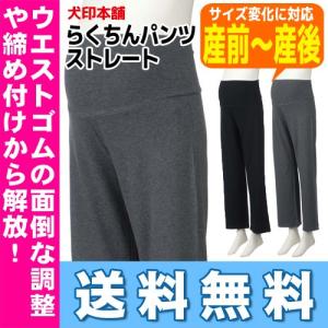 犬印 らくちんパンツ ストレート 224-8304 犬印本舗  送料無料 Fairy フェアリー マタニティ ボトム ズボン