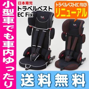 トラベルベストEC Fix イーシーフィックス 日本育児 nihon ikuji  16時まであすつく  代引・送料無料 ジュニアシートISOFIX対応