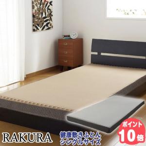 健康敷ふとん RAKURA シングル 97×200×9 西川リビングラクラ 敷ふとん ウレタンフォーム ウレタン かため ダニ 雑菌 ほこり