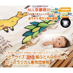 京都西川 ベビーサイズ 羽毛組ふとん9点セット (ローズラジ...