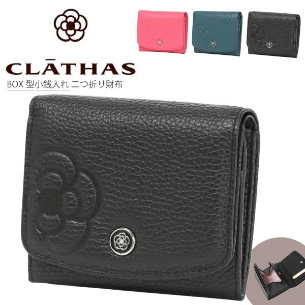 クレイサス 財布 二つ折り CLATHAS 折り財布 BOX型小銭入れ 本革 レディース 小さい財布...