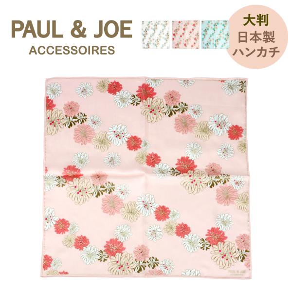 ポールアンドジョー ハンカチ 花柄 PAUL&amp;JOE ハンカチーフ コットン クリザンテーム 花 大...