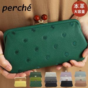 perche ペルケ 財布 がま口長財布 レディース 革 ブランド 使いやすい 緑 がま口財布 長財布 中仕切りあり 小銭入れ 山羊革｜e-bag-morita