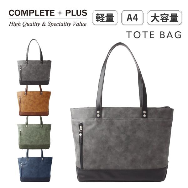 トートバッグ メンズ 軽量 大容量 A4 ビジネス 通勤 普段使い 合皮 ブランド COMPLETE...