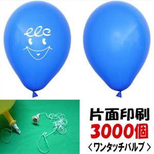 ゴム風船名入れ ヘリウムガス用片面印刷(3000...の商品画像