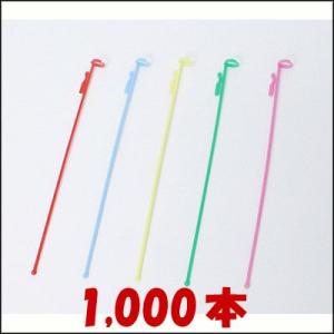 プラスチック棒21cm(1000本) / 風船 バルーン 留め具 止め具