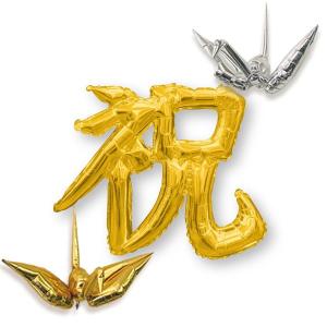 お祝いバルーン　 漢字「祝」と金銀折り鶴のバルーンセット [風船] /メール便可｜e-balloon