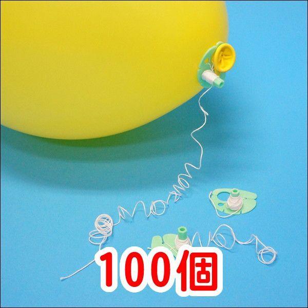 風船用糸付きクリップ止め具(100ヶ)