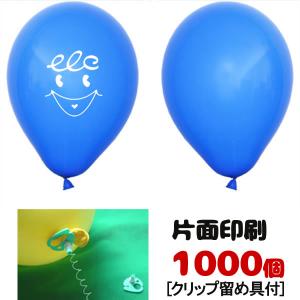 ゴム風船片面名入れ印刷　ヘリウムガス用　クリップ止め具付　1000個/ 動画有｜e-balloon