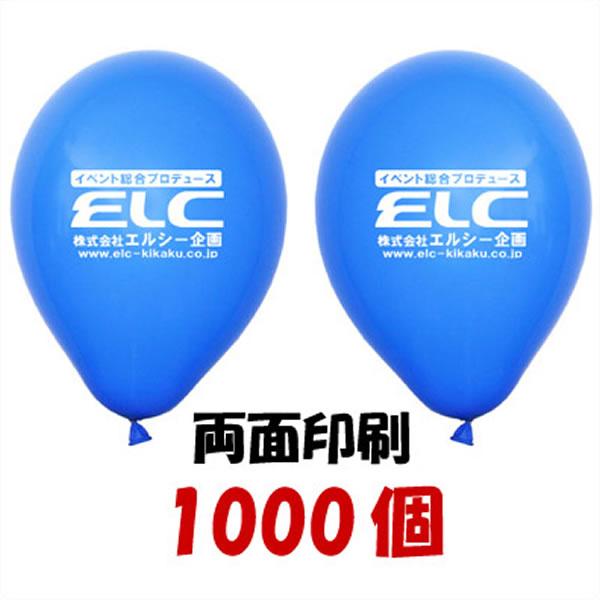 ゴム風船両面名入れ印刷　風船のみ　1000個