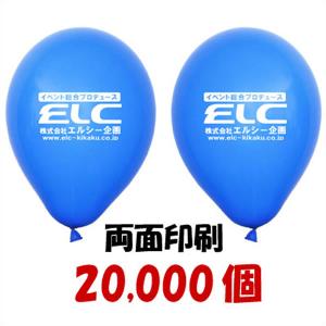 ゴム風船両面名入れ印刷 風船のみ 20000個の商品画像