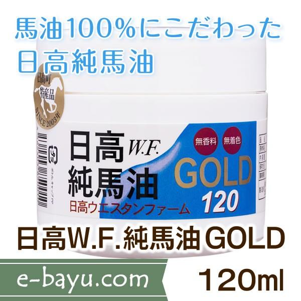 日高W.F.純馬油GOLD 120ml◆無臭・無添加・無着色・馬油100％◆日高ウエスタンファーム公...