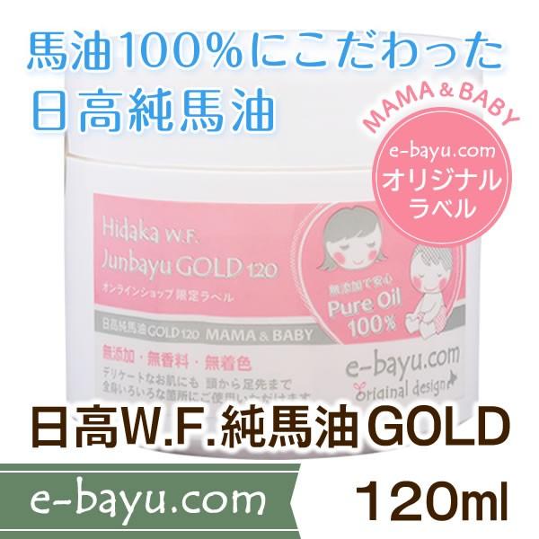 日高W.F.純馬油GOLDママ＆ベビーラベル 120ml◆無臭・無添加・無着色・馬油100％◆日高ウ...