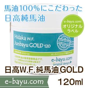 日高W.F.純馬油GOLDオリジナルラベル 120ml◆無臭・無添加・無着色・馬油100％◆日高ウエスタンファーム公式ストア