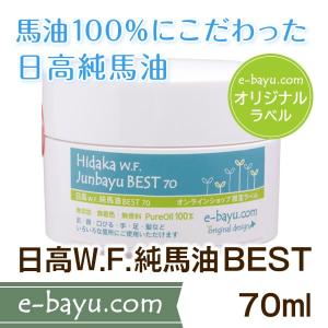 日高W.F.純馬油BESTオリジナルラベル 70ml◆無臭・無添加・無着色・馬油100％◆日高ウエスタンファーム公式ストア｜e-bayu-com-hidaka