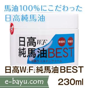 日高W.F.純馬油BEST 230ml◆無臭・無添加・無着色・馬油100％◆日高ウエスタンファーム公式ストア