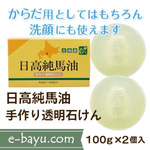 日高純馬油手作り透明石けん 1箱（100g×2個入）◇馬油配合・無香料・無