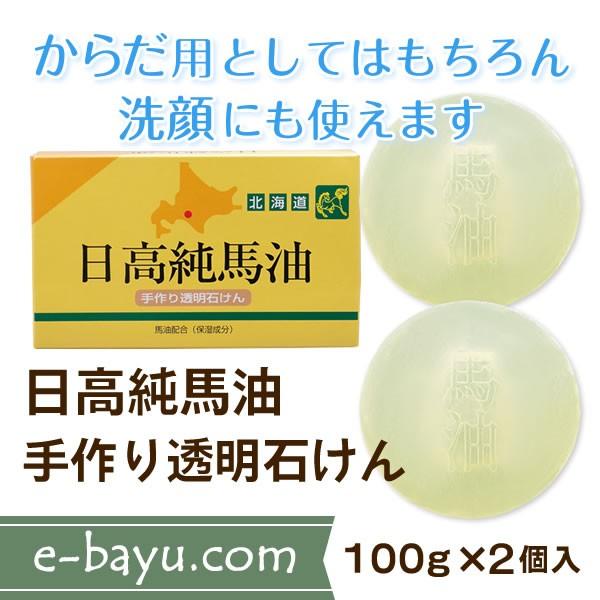 日高純馬油手作り透明石けん 1箱（100g×2個入）◆馬油配合・無香料・無着色◆日高ウエスタンファー...
