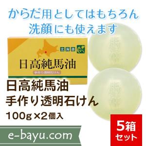 日高純馬油手作り透明石けん 5箱セット（1箱：100g×2個入）◆馬油配合・無香料・無着色◆日高ウエスタンファーム公式ストア｜e-bayu-com-hidaka