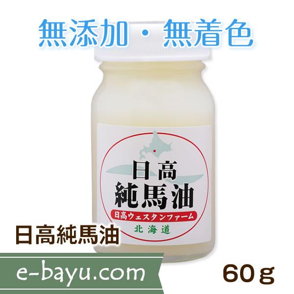 日高純馬油（瓶） 60ｇ◆無臭・無添加・無着色・馬油100％◆日高ウエスタンファーム公式ストア