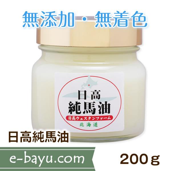 日高純馬油（瓶） 200ｇ◆無添加・無着色・馬油100％◆日高ウエスタンファーム公式ストア