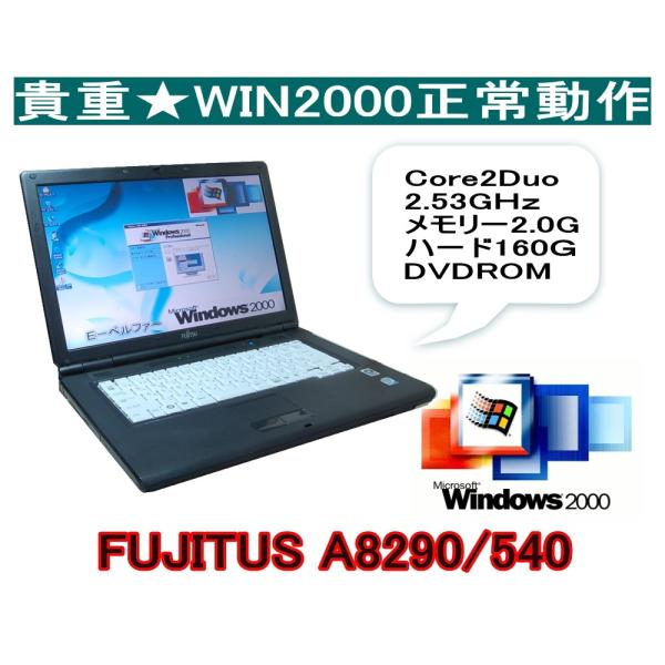 今更ですが！WINDWS2000パソコン FUJITSU A8290/540 WIN2000専用ソフ...