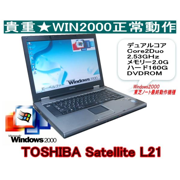 今更ですが！WINDWS2000パソコン TOSHIBA L21  2000なら十分　デュアルコア ...