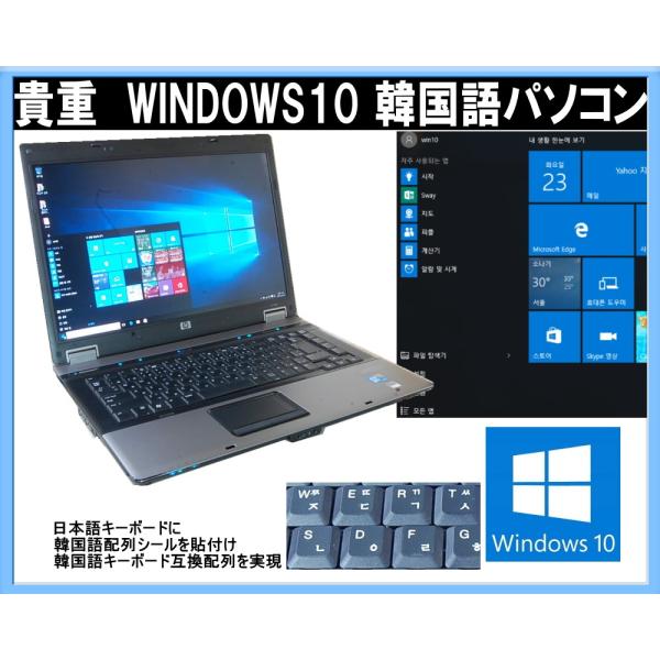 貴重！韓国語版WINDOWS 10 インストール　HP6730　韓国語キーボード互換配列　デュアルコ...