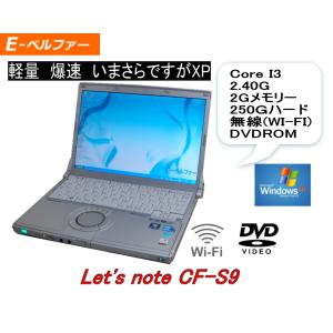 中古パソコン　ＸＰソフト動作に最適  超軽量　PANA CF-S9 Core I3 250Gハード  12インチワイド  DVD 無線 WI-FI