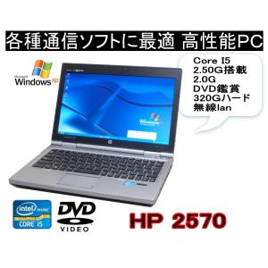 中古パソコン　ＸＰ専用ソフトに最適　モバイル 90日保障 WINDOWS XPでは最強レベル　高速 I5 2Gメモリー HP(日立）2570 12インチ液晶 DVD｜e-bellfar