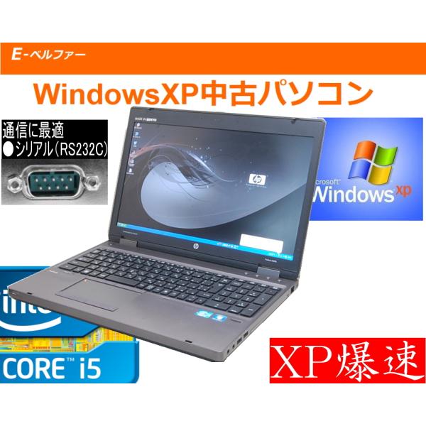 中古ノートパソコン　RS232C　シリアルポート XP最強 (WIN7にも変更可）Core I5 今...