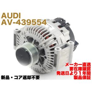 【保証付】新品 AUDI オルタネーター A6 V6 3.2L 12V 180A VALEO AV-439554 06E903016G 06E903016K｜e-benzparts