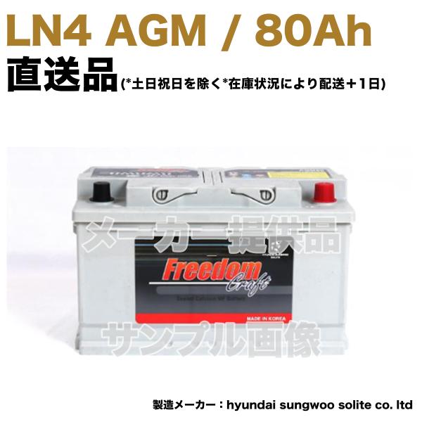 【保証付】新品 バッテリー LN4 AGM 80Ah メルセデス ベンツ W177 A180 5BA...