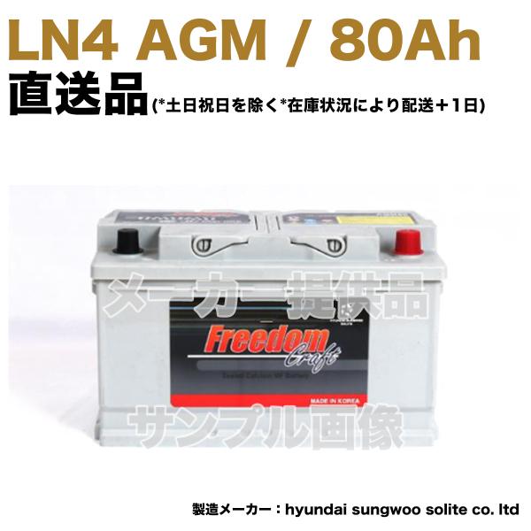 【保証付】新品 バッテリー LN4 AGM 80Ah メルセデス ベンツ W204 C180 DBA...