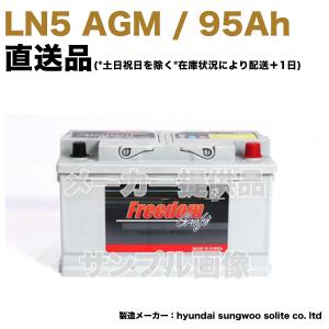 【保証付】新品 バッテリー LN5 AGM 95Ah メルセデス ベンツ W463 G350d 3DA-463349 Gクラス A001982820828 (92Ah/90Ah) L5 FREEDOM｜e-benzparts