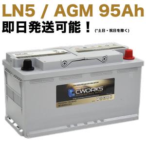 【保証付】新品 バッテリー L5 レクサス(LEXUS) LS500h DAA-GVF50 8GR-FXS CWORKS 95Ah LN5 595901086 (400LN5-MF / 20HR 85Ah CCA795A EN)｜e-benzparts