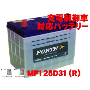保証付 FORTE 新品 バッテリー MF125D31L 日本車 充電制御車対応 高性能 75D31L 85D31L 95D31L 100D31L 105D31L 115D31L 120D31L 国産車｜e-benzparts