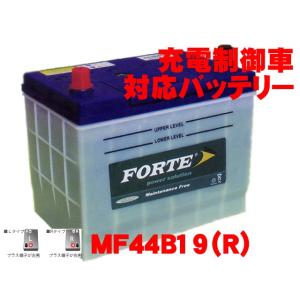 保証付 FORTE 新品 バッテリー MF44B19R 日本車 軽自動車充電制御車に対応の高性能 28B19R 34B19R 38B19R 40B19R 44B19R 国産車｜e-benzparts
