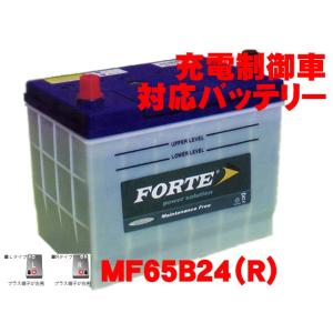 保証付 FORTE 新品 バッテリー MF65B24R 日本車 充電制御車対応 高性能 46B24R 50B24R 55B24R 58B24R 60B24R 国産車｜e-benzparts