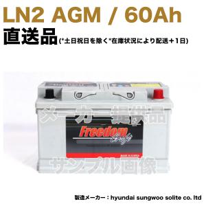 【保証付】新品 バッテリー L2 AGM 60Ah Volkswagen (フォルクスワーゲン) e-Golf (e-ゴルフ) ZAA-AUEAZ 000915105EB (59Ah) LN2 FREEDOM VW｜e-benzparts