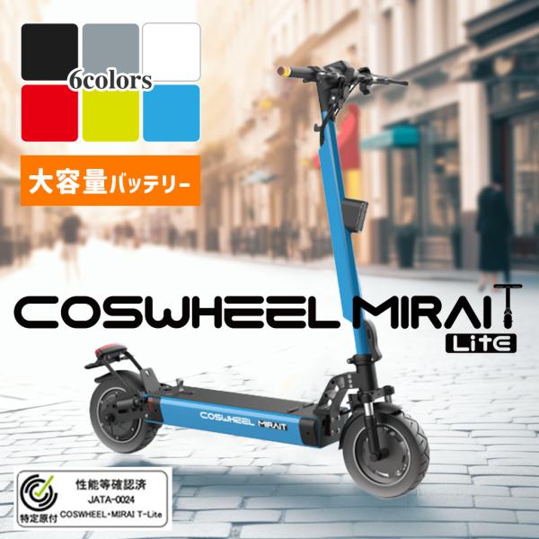 『特定小型原動機付自転車』COSWHEEL MIRAI T Lite [ブルー：大容量バッテリー] ...