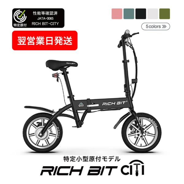 特定小型原動機付自転車 RICHBIT CITY（シティブラック） 電動バイク 先行予約キャンペーン...