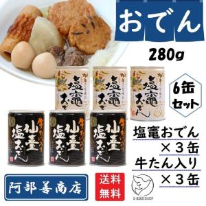 おでん缶 280g 阿部善商店　牛タン入り 仙臺 塩 おでん缶