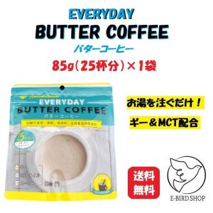 エブリディ・バターコーヒー インスタント粉末 85g  コーヒー グラスフェッド バター MCTオイル 手軽 フラットクラフト 簡単 エブリデイ・バターコーヒー