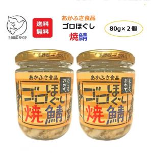 ゴロほぐし焼鯖 80g 2個セット オレンジ 缶詰 瓶詰 あかふさ食品