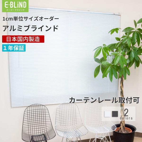 ブラインド アルミブラインド ブラインドカーテン オーダー 遮光 幅36〜200cm 高さ31〜20...