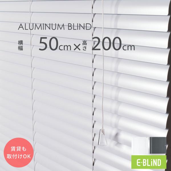 ブラインド ブラインドカーテン アルミブラインド 幅50cm 高さ200cm スラット幅25mm カ...