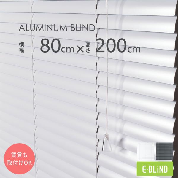 ブラインド ブラインドカーテン アルミブラインド 幅80cm 高さ200cm スラット幅25mm カ...